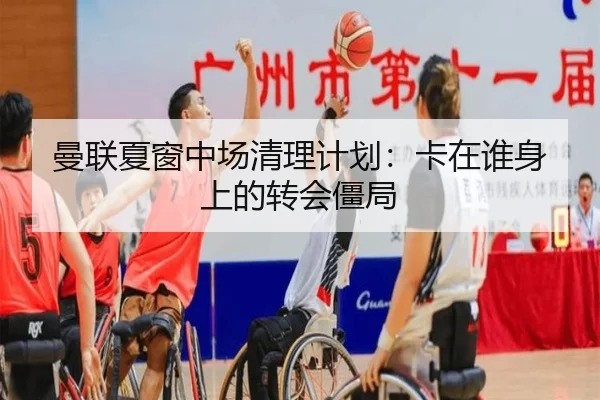 曼联夏窗中场清理计划：卡在谁身上的转会僵局