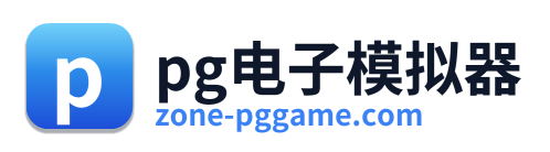 pg电子模拟器